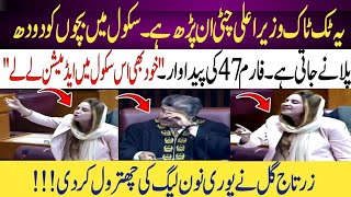 Aaj Zartaj Gul Nay Qoami Assembly Main Shahbaz sharif Aur Maryam Nawaz Ki Class Lay li [upl. by Ahsieken]