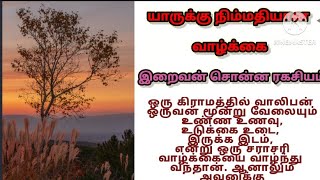 subscribeயாருக்கு நிம்மதியான வாழ்க்கை படித்ததில் பிடித்த கதை குட்டி கதை writing Tamil story [upl. by Atsocal]