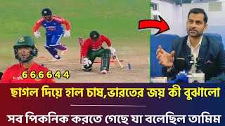 চটলেন তামিম খেলতে গেছে নাকি পিকনিক বাংলাদেশ লজ্জায় হারালো ভারত যা দেখে ম‍্যাচ শেষ যা বলল তামিম [upl. by Netram]