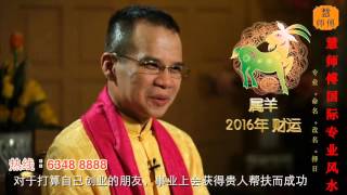 慧戒师傅 分析2016猴年 属羊生肖运程 cc Eng Subs Hui Master Year 2016 Chinese Zodiac Predictions [upl. by Plafker]