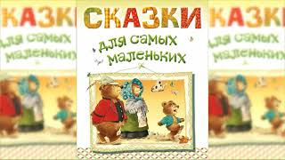 Аудиосказки для самых маленьких Сборник сказок слушать онлайн [upl. by Nowtna]