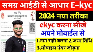 समग्र आईडी से आधार E–kyc कैसे करें  Samagra id ekyc kaise kare  Samagra Id Adhar Ekyc  Samagra [upl. by Anselmi]