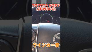 【ウインカー音】TOYOTA VOXYZRW80Gウインカー音 ウインカー音 トヨタ ヴォクシー shorts [upl. by Urdna]