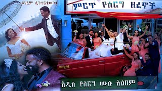 እቴነሽ ግርማ ተወዳጅ ምርጥ የሰርግ ዘፈኖች የሰርግ ዘፈኖች ሙሉ አልበም Etenesh Girma Ethiopian Wedding Music Full Album [upl. by Sinegra511]