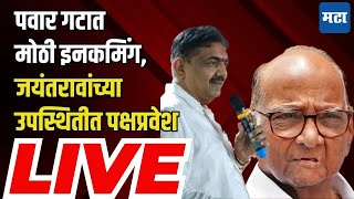 NCP Sharad Pawar गटात मोठा पक्षप्रवेश LIVE  जयंत पाटलांच्या उपस्थितीत पवार गटात इनकमिंग [upl. by Annoya]