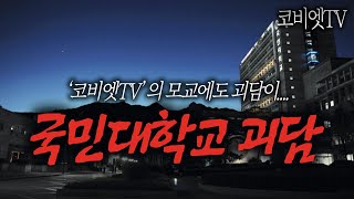 무서운이야기 실화  코비엣 모교 국민대학교 괴담｜공포라디오｜ 코비엣TV [upl. by Lemak116]