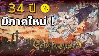 GetsuFumaDen Undying Moon  34 ปี มีภาคใหม่ [upl. by Marcille]