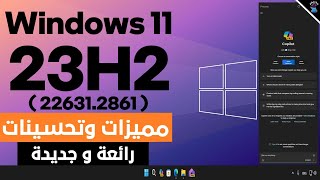 مميزات وتحسينات جديدة فى تحديث ويندوز 11 الاخير اصدار  226312861 [upl. by Bever]