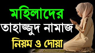 তাহাজ্জুদ নামাজের নিয়ম  মহিলাদের তাহাজ্জুদ নামাজের নিয়ম  tahajjud namaz porar niom  tahajud namaz [upl. by Hank]