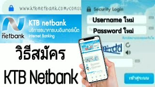 วิธีสมัคร KTB Netbank  Internet Banking ธนาคารกรุงไทย KtbNetbank กรุงไทย [upl. by Else]