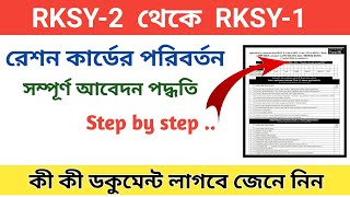 rksy 2 exchange rksy 1 । digital ration card form fill up । Form 8R fill up step by step [upl. by Pope97]