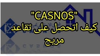 CASNOS كيف اتحصل على تقاعد مريح [upl. by Zingale582]