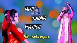 বাবা তোমার দরবারে সব পাগলের খেলা কন্ঠ শুভজিৎ মজুমদার Baba Tomar Dorbare Sob Pagoler khela baba [upl. by Lanoil]