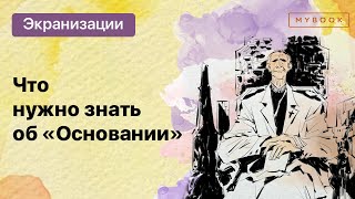 Академия  Гид по вселенной «Основание» [upl. by Askari]