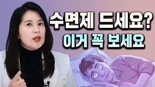 불면증을 위한 수면제 종류와 부작용 벤조디아제핀졸피뎀조피스타서카딘 등  박서희 정신과의사 [upl. by Slorac]