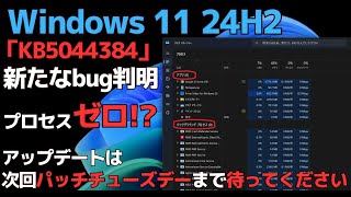 Windows11 24H2の累積更新プログラム「KB5044384」で新たな不具合を確認  「タスクマネージャー」のバグ  20241027 [upl. by Erickson]