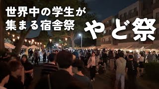 【筑波大紹介】 筑波大学キャンパス散歩 宿舎祭〜やどかり祭〜 [upl. by Osber]