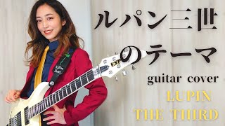 ルパン三世のテーマ ギターカバー Lupin the Third guitar cover [upl. by Betsey449]