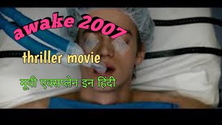 awake 2007 hollywood thriller movie explain in Hindi movie [upl. by Sesilu836]