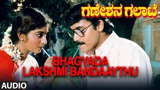 Bhagyada Lakshmi Bandaaythu Full Audio Song  Ganeshana Galate  Kannada Songs [upl. by Menken]