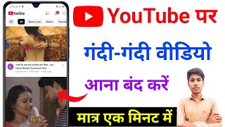 youtube par gandi video na aaye uske liye kya karen  youtube par galat video kaise band kare [upl. by Parsifal]