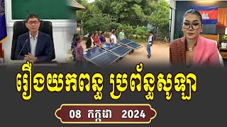 Meas Leakana Talk Show About Solar Cambodia [upl. by Schroer28]