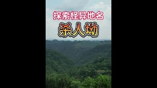 探索怪异地名杀人坳，背后竟然有这样惨烈的故事地名 探秘 农村 [upl. by Eat]