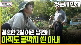 다큐 ‘가족’ 197회上 첫눈에 반해 결혼한 2살 어린 남편에 아직도 콩깍지 씐 아내 [upl. by Cleasta555]