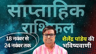 18 नवंबर से 24 नवंबर 2024 का साप्ताहिक राशिफल  Shailendra Pandey  Weekly Rashifhal PLANETT PANDEY [upl. by Cnahc]