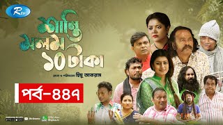 Shanti Molom 10 Taka  শান্তি মলম ১০ টাকা  Ep 447  Salauddin Lavlu  Tanzika Amin  Rtv Natok [upl. by Ayalahs544]