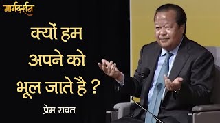 Margdarshan  Kyun Hum Apne Ko Bhul Jaate Hai   प्रेम रावत  Why we forget ourselves  Prem Rawat [upl. by Bennet]