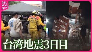 【台湾地震】3日目 600人以上が“孤立”の観光地から日本人親子も救助 [upl. by Schmidt34]