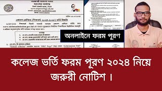 কলেজ ভর্তি ফরম পূরণ ২০২৪ নিয়ে জরুরী নোটিশ  college vorti form puroner niyom 2024 [upl. by Leopoldeen]