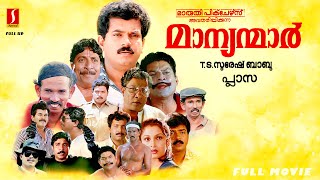 Manniyanmmar Full Movie  Mukesh  Sreenivasan  Jagadeesh  Jagathy  Mamukkoya  Ramya Krishnan [upl. by Sethrida]