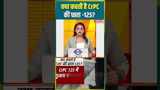 क्या कहती है CrPC की धारा 125 shorts crpc125 bharat24 rajpath viralvideo latestnews [upl. by Elnar]