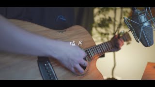 ヨルシカ嘘月Acoustic covered by あれくん [upl. by Meit]