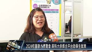 2024校園徵才博覽會 屏科大供媒合平台助學生就業 [upl. by Adnorrahs]