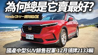 HONDA CRV VTiS 入門1059萬 一鏡到底試駕｜國產中型SUV銷售冠軍 為何總是CRV賣最好的原因 12月領牌2133輛【中天車享家】朱朱哥來聊車 中天車享家CtiCar [upl. by Anekahs]