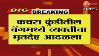 Titwala DeathBody Found In Bag । धक्कदायक टिटवाळ्यात कचरा कुंडीतील बॅगमध्ये व्यक्तीचा मृतदेह आढळला [upl. by Schroeder200]