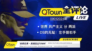 QTown全评论09012024期 很多美国人三个月后将踏上逃亡路！支持乌克兰就是支持深层政府！ 深层政府已控制美加英法德澳的联邦机构！中国人正经历被东西方共产主义收割的苦难！ [upl. by Remmer]