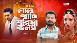 Lal Shari Poriya Konna 2  লাল শাড়ী পরিয়া কন্যা 2  SHOHAG  Music Video Bangla New Song 2024 [upl. by Tidwell]