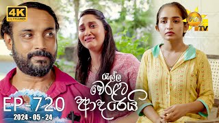 Ralla Weralata Adarei  රැල්ල වෙරළට ආදරෙයි  Episode 720  20240524  Hiru TV [upl. by Nimajaneb958]