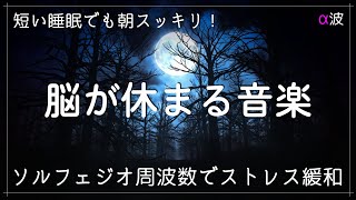 【睡眠用BGM】脳が休まる音の癒し！α波＋ソルフェジオ効果で安眠 睡眠用bgm 疲労回復 短時間｜深い睡眠へ誘う睡眠導入音楽｜ソルフェジオ周波数でストレス緩和 [upl. by Adnuhsat]