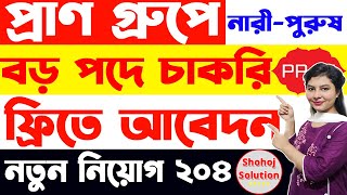 প্রাণ গ্রুপে বড় পদে চাকরি  PranRFL Group Job Circular 2024  Job Circular 2024 [upl. by Janella854]