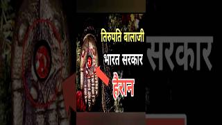 Balaji Mandir का ये रहस्य bharat sarkar भी हेरान shorts facts balaji [upl. by Poppas530]