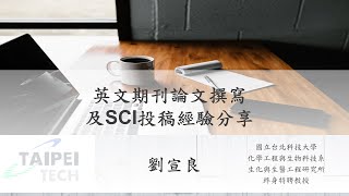 英文期刊論文撰寫及SCI投稿經驗分享 [upl. by Aley]