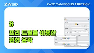 ZW3D CAM FOCUS TipampTrick 프리드릴 원형 윤곽 설정  3DCAM 3D캠 3D모델링 [upl. by Whall]