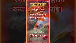 রিজিক বৃদ্ধির দোয়াঃ আস্তাগফিরুল্লাহ। Dua for Wealth রিজিক আস্তাগফিরুল্লাহ astaghfirullah shorts [upl. by Matusow]