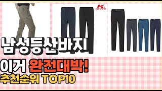 2023년 이거 강력추천 남성등산바지 가격후기평점 비교 추천순위 top10 [upl. by Esir345]