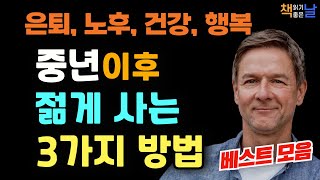 은퇴 노후 건강 행복 중년이후 젊게 사는 3가지 방법 품격있는 중년의 기술 마음이 편해지는 책듣고 힐링하기│오디오북 책읽어주는여자 korean audiobook [upl. by Jewett808]